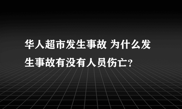 华人超市发生事故 为什么发生事故有没有人员伤亡？