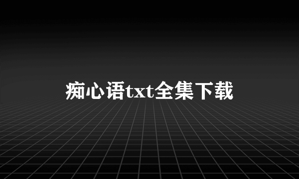 痴心语txt全集下载