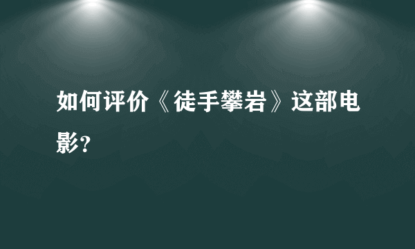 如何评价《徒手攀岩》这部电影？