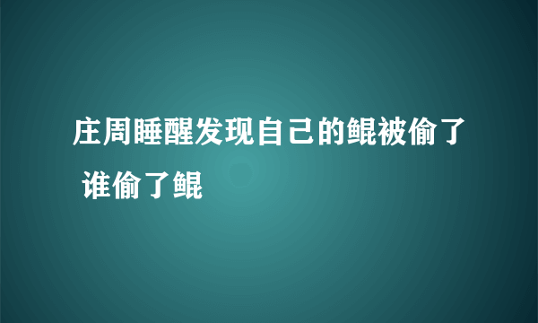 庄周睡醒发现自己的鲲被偷了 谁偷了鲲