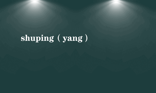 shuping（yang）