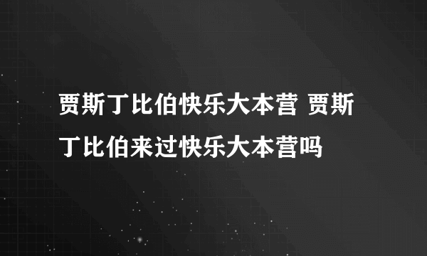 贾斯丁比伯快乐大本营 贾斯丁比伯来过快乐大本营吗