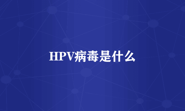 HPV病毒是什么