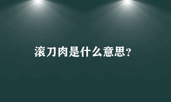 滚刀肉是什么意思？