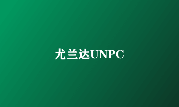 尤兰达UNPC