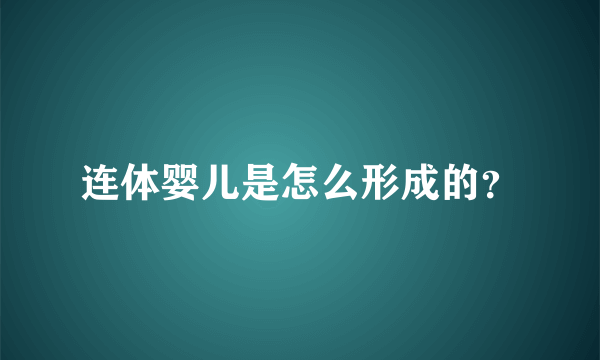 连体婴儿是怎么形成的？