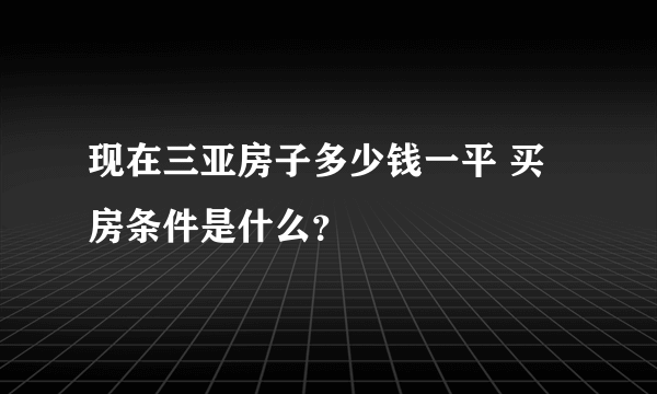 现在三亚房子多少钱一平 买房条件是什么？