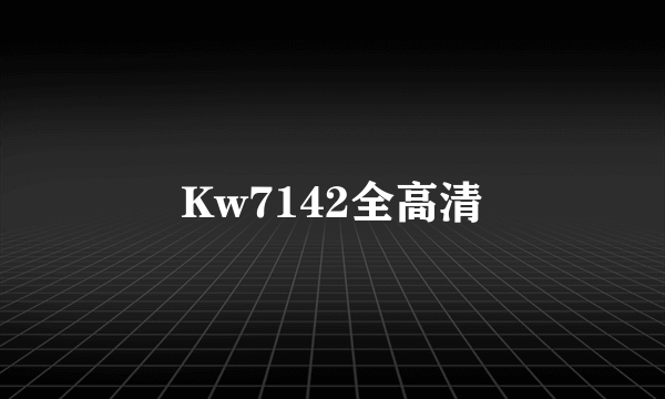 Kw7142全高清