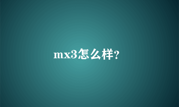 mx3怎么样？