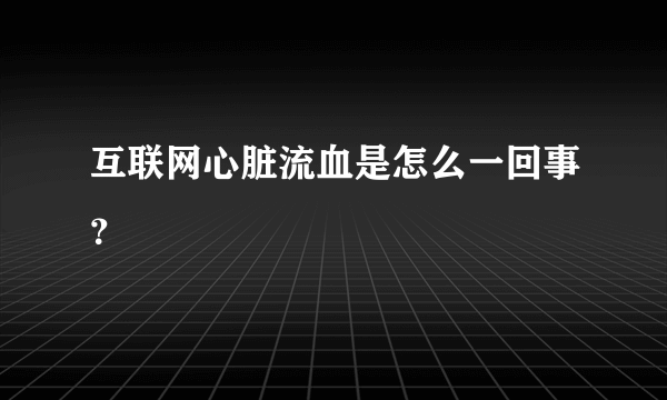 互联网心脏流血是怎么一回事？