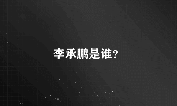 李承鹏是谁？