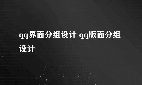 qq界面分组设计 qq版面分组设计