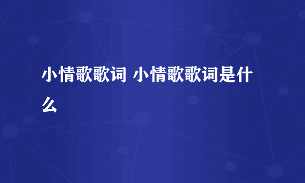 小情歌歌词 小情歌歌词是什么