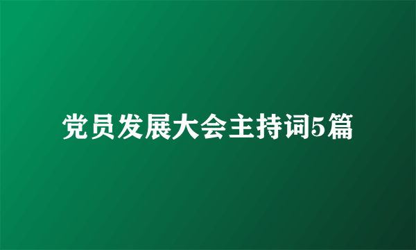 党员发展大会主持词5篇