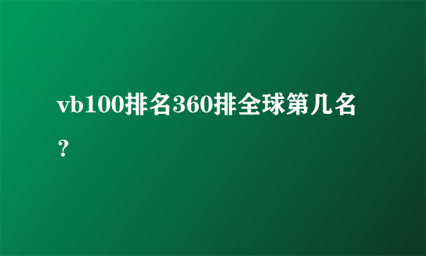 vb100排名360排全球第几名？