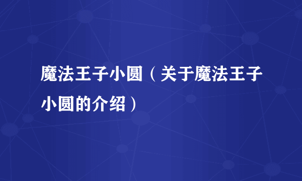 魔法王子小圆（关于魔法王子小圆的介绍）