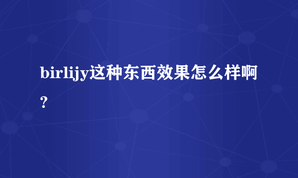 birlijy这种东西效果怎么样啊?