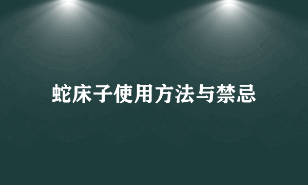 蛇床子使用方法与禁忌