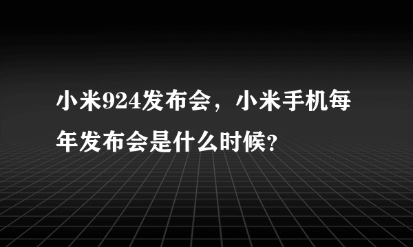 小米924发布会，小米手机每年发布会是什么时候？