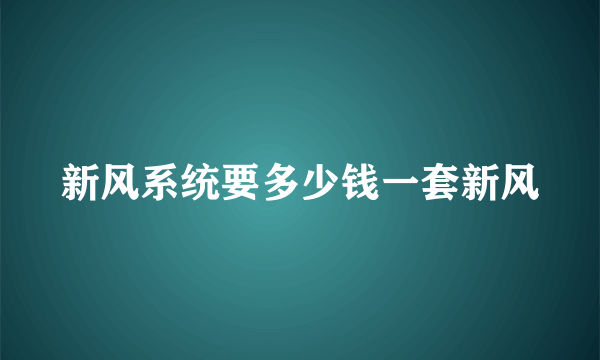 新风系统要多少钱一套新风