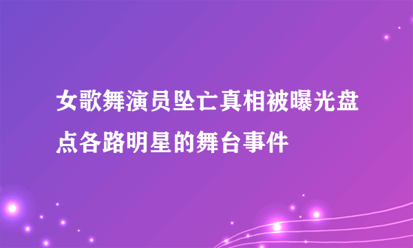 女歌舞演员坠亡真相被曝光盘点各路明星的舞台事件