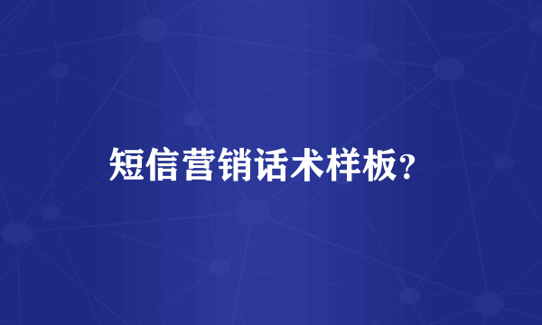 短信营销话术样板？