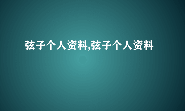 弦子个人资料,弦子个人资料