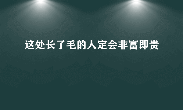 这处长了毛的人定会非富即贵