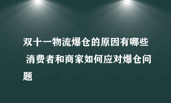 双十一物流爆仓的原因有哪些 消费者和商家如何应对爆仓问题