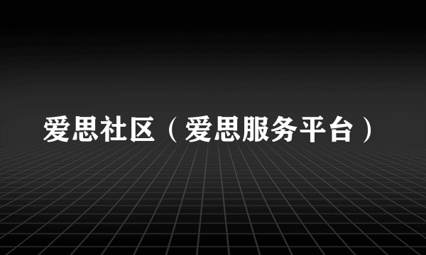 爱思社区（爱思服务平台）