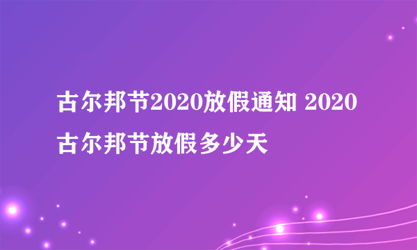 古尔邦节2020放假通知 2020古尔邦节放假多少天