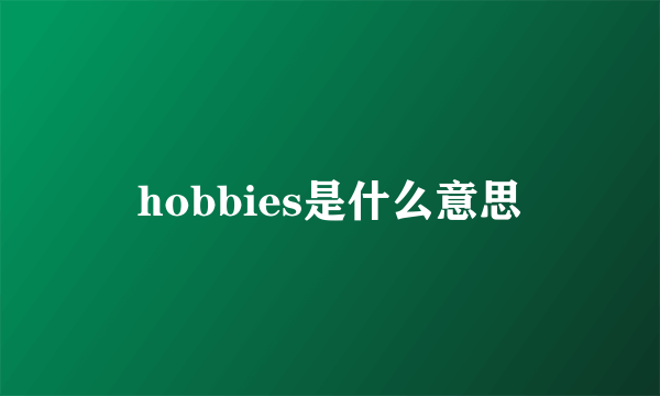 hobbies是什么意思