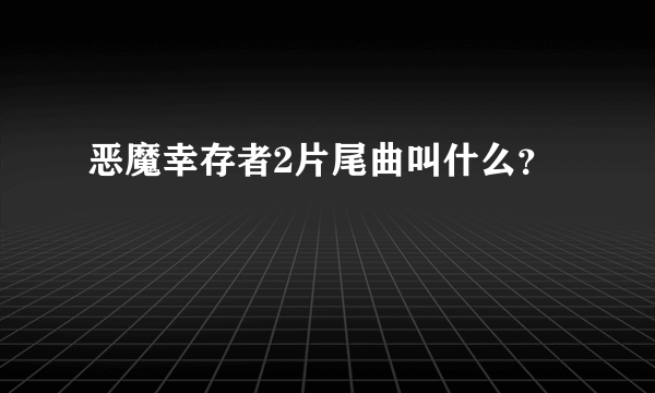 恶魔幸存者2片尾曲叫什么？