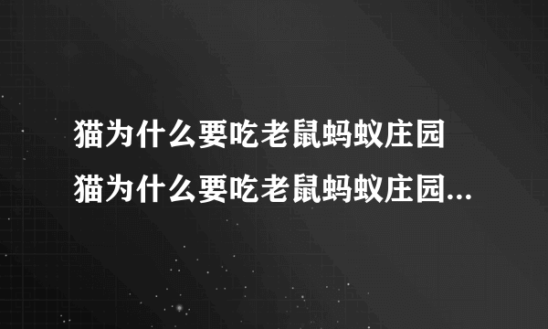 猫为什么要吃老鼠蚂蚁庄园 猫为什么要吃老鼠蚂蚁庄园答案是什么