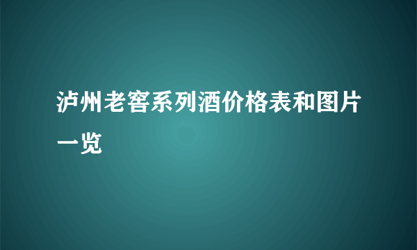 泸州老窖系列酒价格表和图片一览