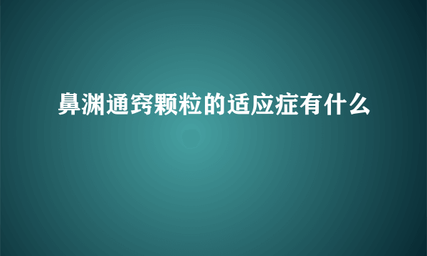 鼻渊通窍颗粒的适应症有什么