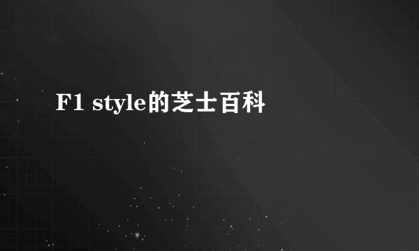 F1 style的芝士百科