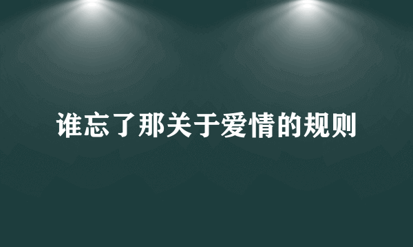 谁忘了那关于爱情的规则