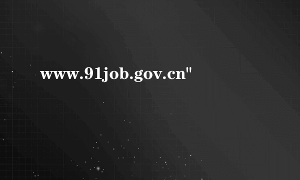 www.91job.gov.cn