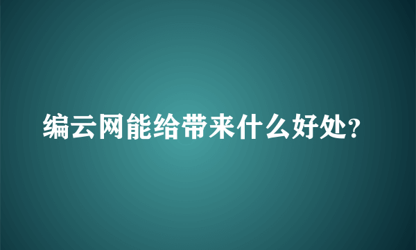 编云网能给带来什么好处？