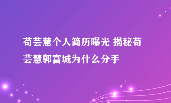 苟芸慧个人简历曝光 揭秘苟芸慧郭富城为什么分手