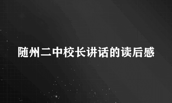 随州二中校长讲话的读后感