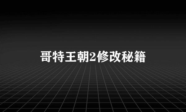 哥特王朝2修改秘籍