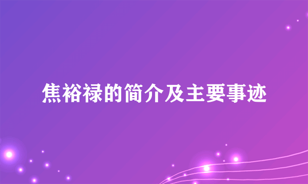 焦裕禄的简介及主要事迹