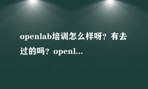 openlab培训怎么样呀？有去过的吗？openlab的师资怎么样？能通过cisco考试吗？