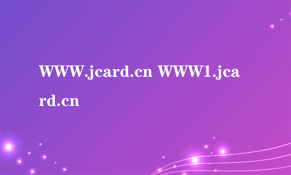 WWW.jcard.cn WWW1.jcard.cn