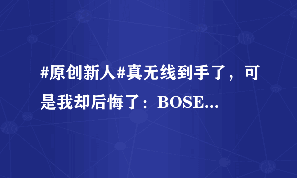 #原创新人#真无线到手了，可是我却后悔了：BOSE Soundsport free 真无线耳机使用体验