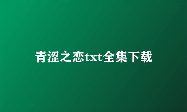 青涩之恋txt全集下载