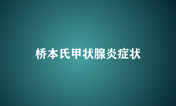 桥本氏甲状腺炎症状