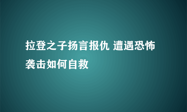 拉登之子扬言报仇 遭遇恐怖袭击如何自救